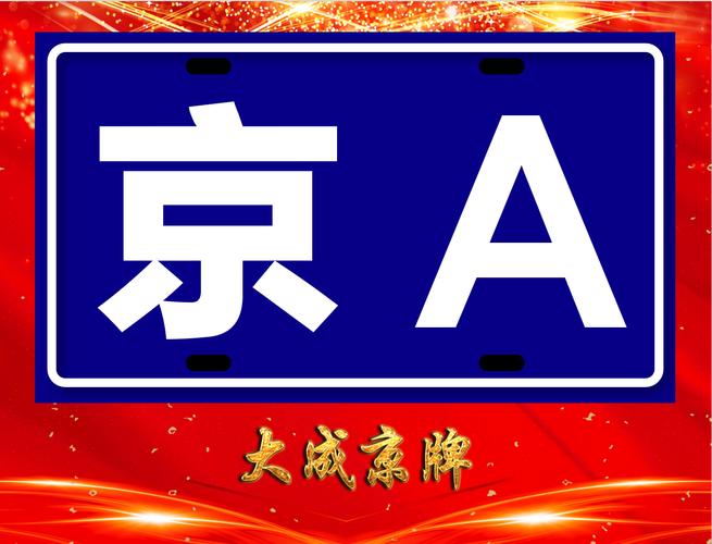 2024年北京指标京牌转让多少钱-京城汽车实用攻略指南