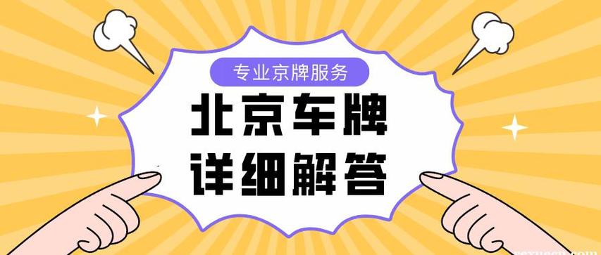 租赁北京租用车牌——租1年租3年5年10年价格分别多少