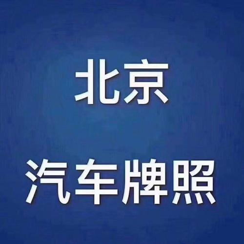 2024北京租车牌照一般多少钱-支持全网价格对比,公开透明