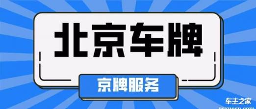 2024年京牌转让价格？5年多少钱？需要什么资料