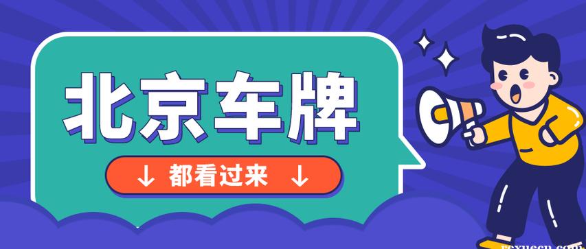 2024年京牌指标多少钱一年(2024年京牌指标价格预测)