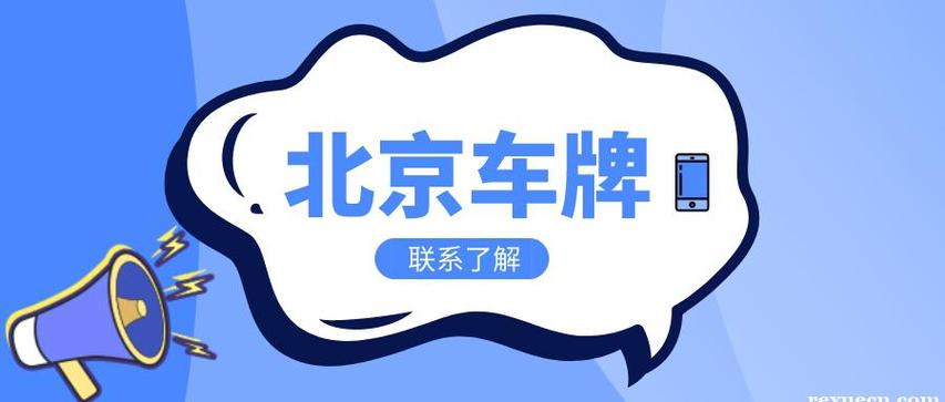 现在北京租车牌租赁一个多少钱（2024已更新最新指标-车牌政策）