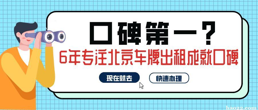 闲置北京京牌租赁价格-京牌价格+过户手续+过户流程+平台