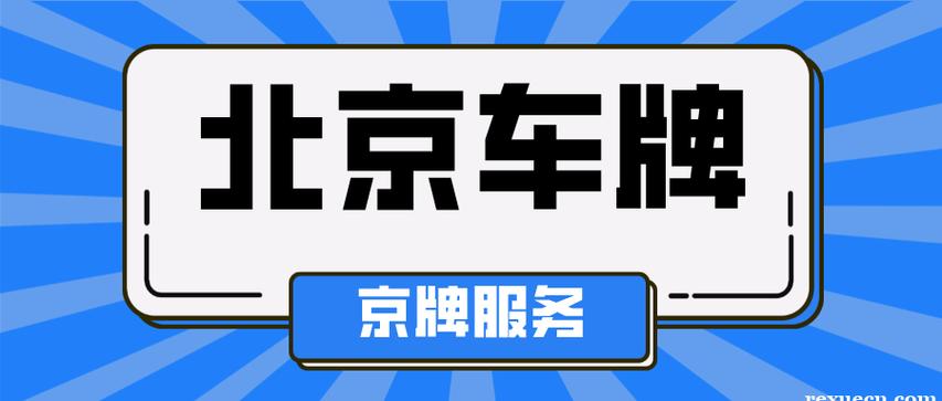 一个北京租车牌出租价格（车牌指南-2024今日消息）