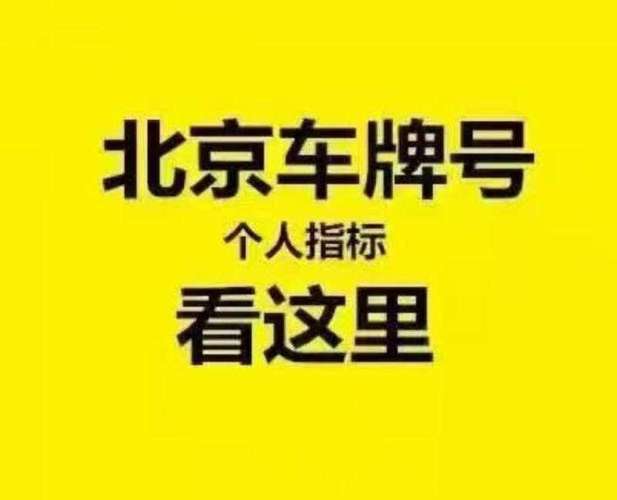 闲置北京京牌多少钱-支持全网价格对比,公开透明