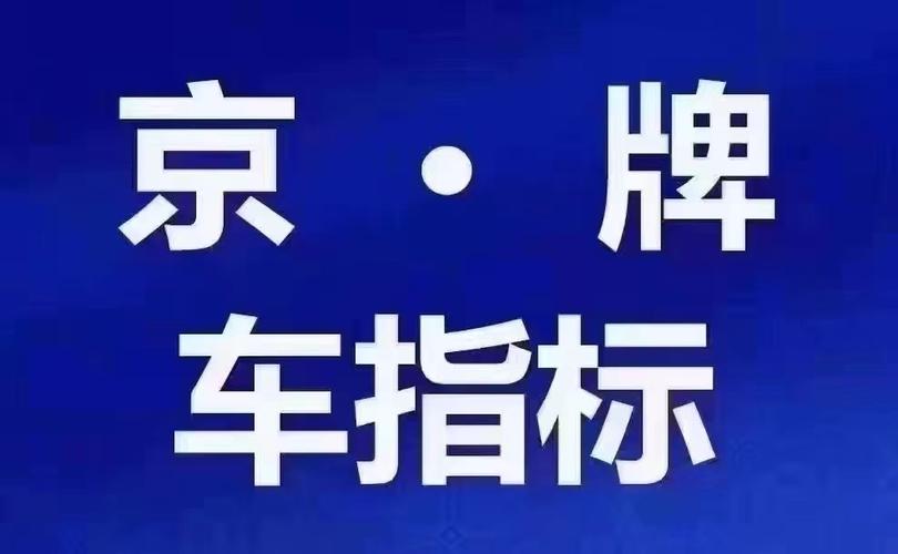 现在电动车牌转让公司2024已更新最新指标-车牌政策