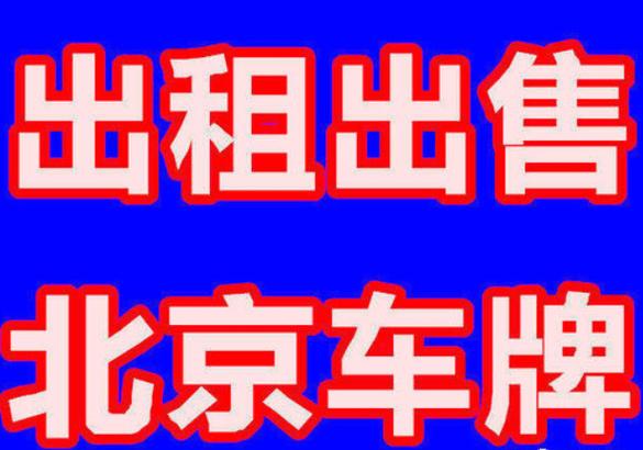 闲置电动车牌出租一年多少钱-外地朋友均可租京牌