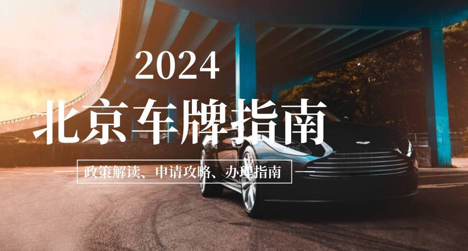 北京2024年新能源车牌租转价格表一文看懂价格明细