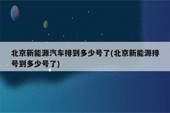 2024北京牌照什么价格2024车牌指南已更新