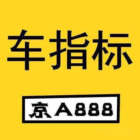 京牌租赁20年价格,关于租牌照怎么租的详细说明