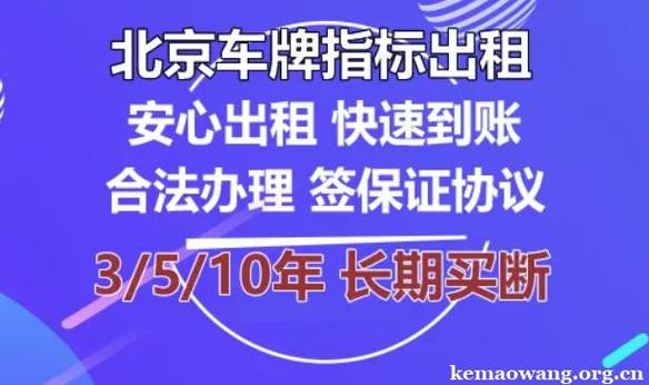 一个北京租车牌照能卖多少钱？哪家费用最低？