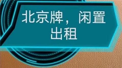 一个北京租车牌照大的出租公司(详细解读最新车牌租赁市场行情)