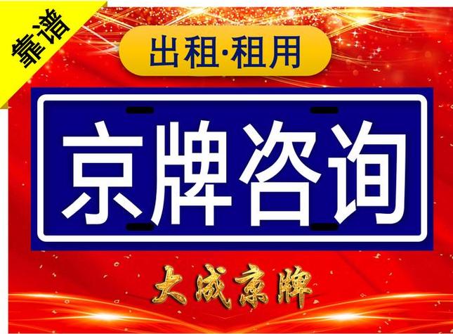 闲置北京京牌照服务公司？5年多少钱？需要什么资料