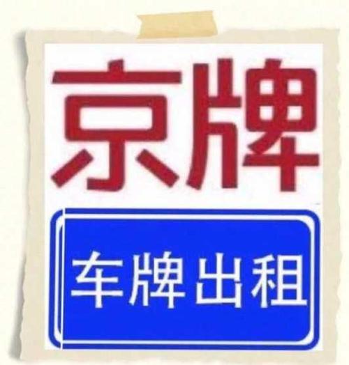 一个北京租车牌价格多少（费用，条件，注意事项）