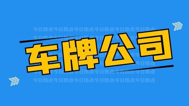 一个北京车指标的公司—你都必须知道的几件事