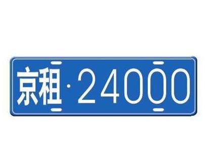 闲置北京租车牌照价格多少_需要注意哪些细节,别被坑了！