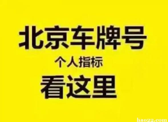 现在北京指标京牌租赁多少钱—你都必须知道的几件事